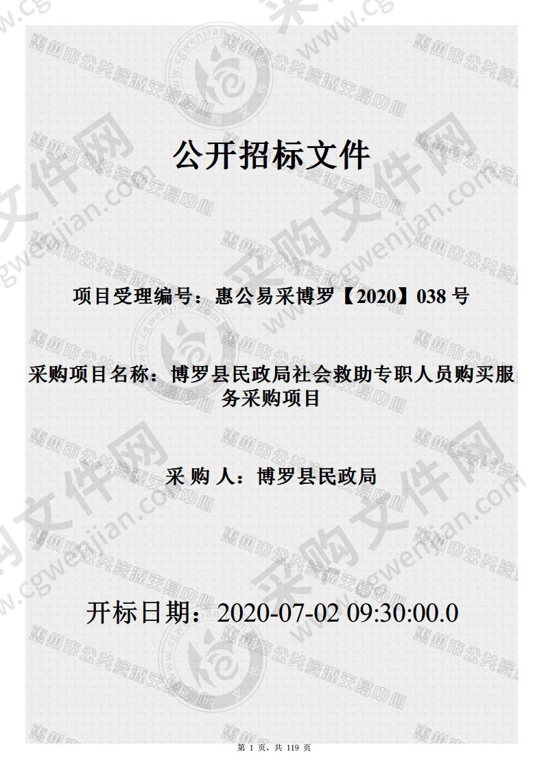 博罗县民政局社会救助专职人员购买服务