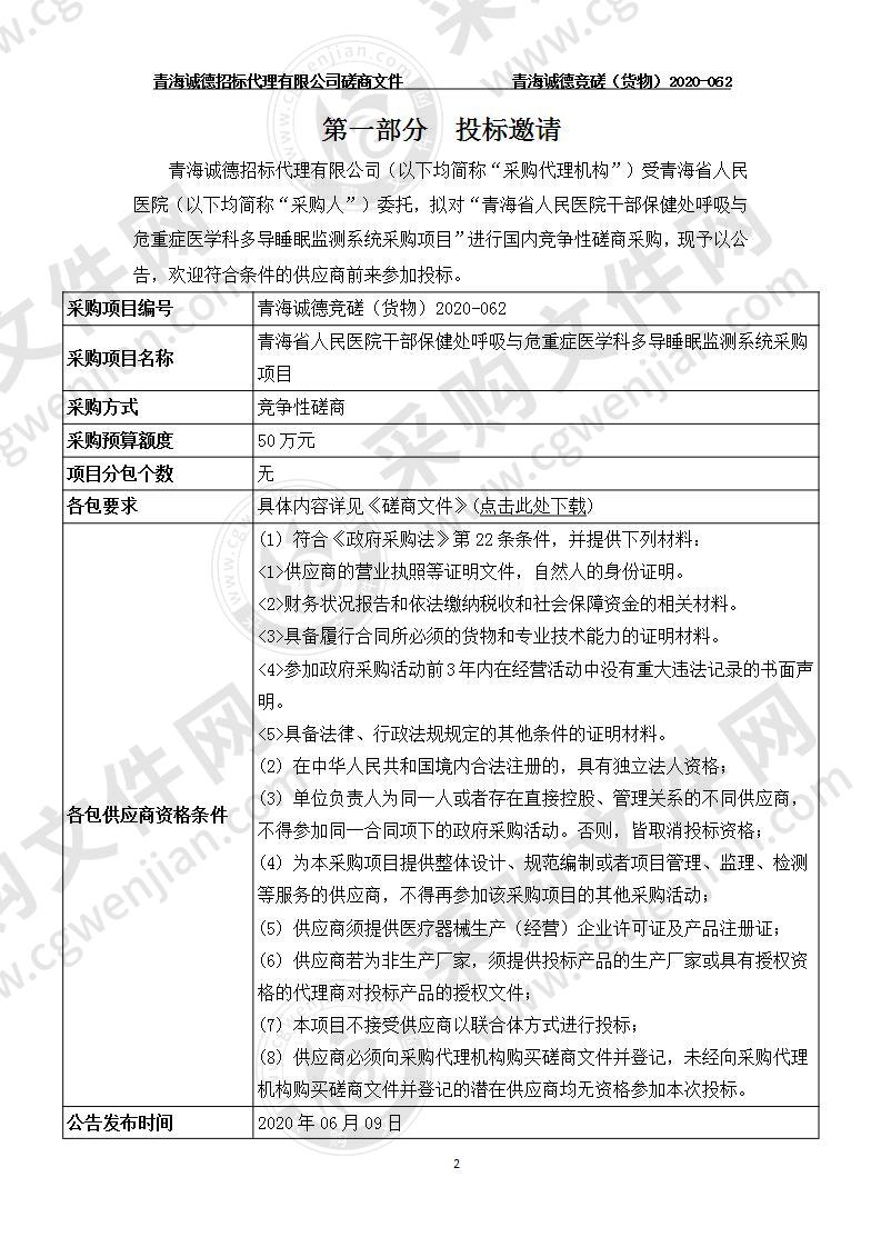 青海省人民医院干部保健处呼吸与危重症医学科多导睡眠监测系统采购项目