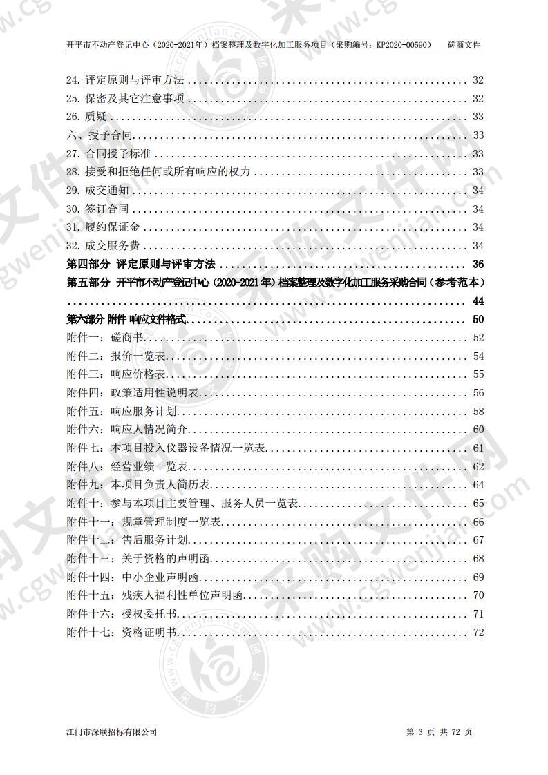 开平市不动产登记中心（2020-2021年）档案整理及数字化加工服务项目