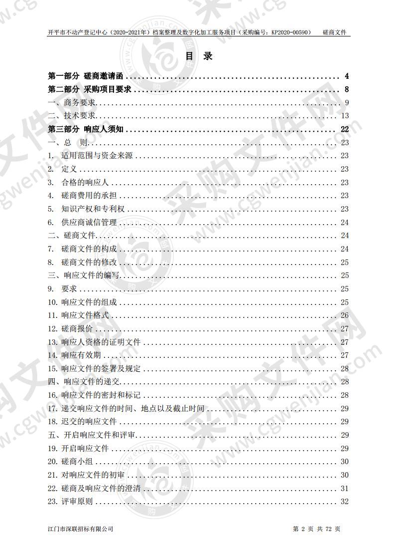 开平市不动产登记中心（2020-2021年）档案整理及数字化加工服务项目