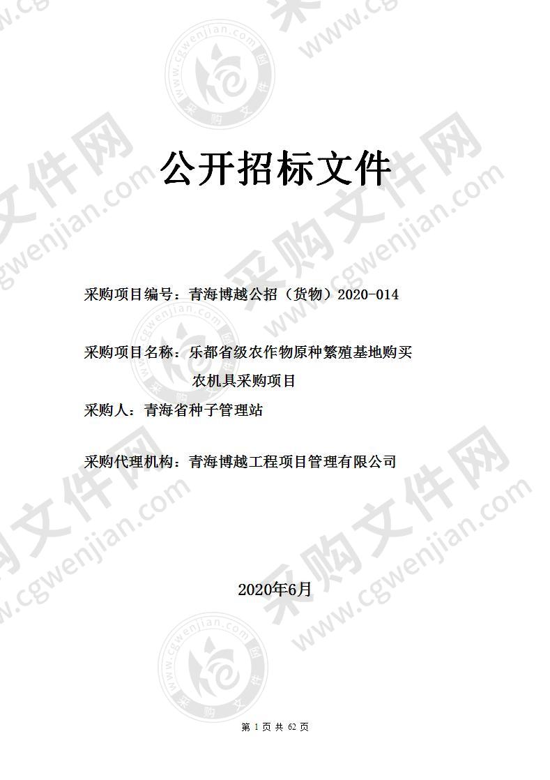 乐都省级农作物原种繁殖基地购买农机具采购项目