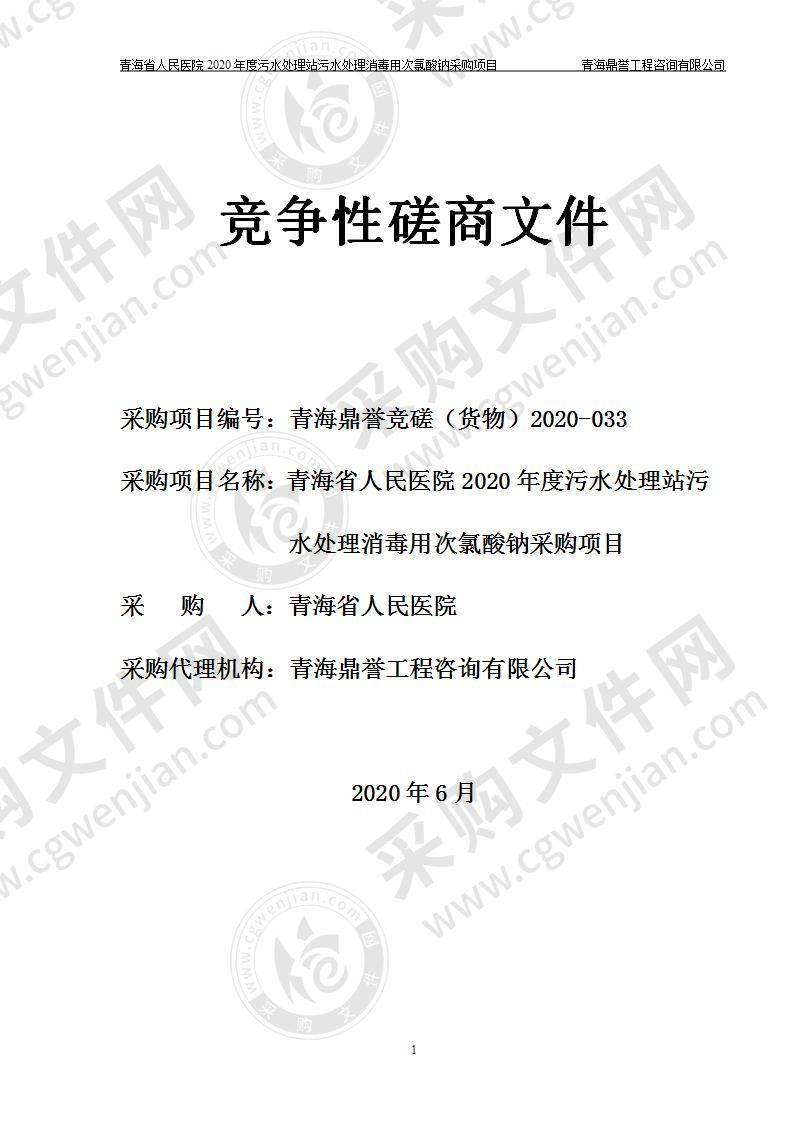 青海省人民医院2020年度污水处理站污水处理消毒用次氯酸钠采购项目