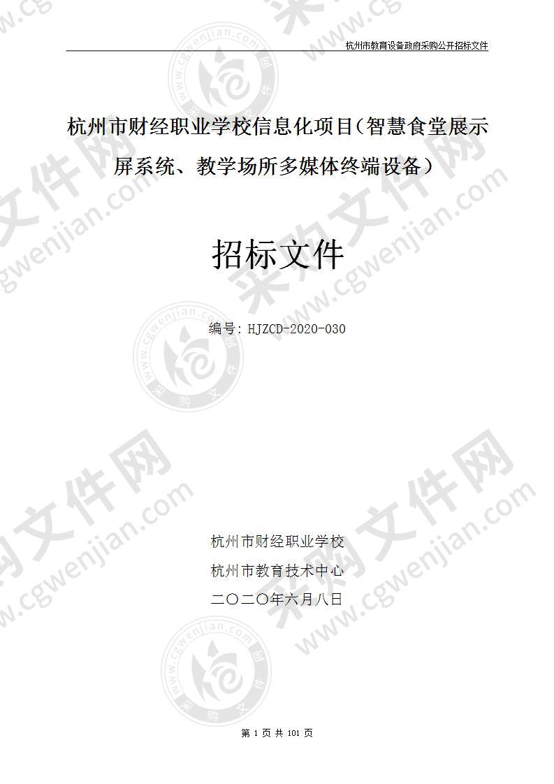 杭州市财经职业学校信息化项目（智慧食堂展示屏系统、教学场所多媒体终端设备）