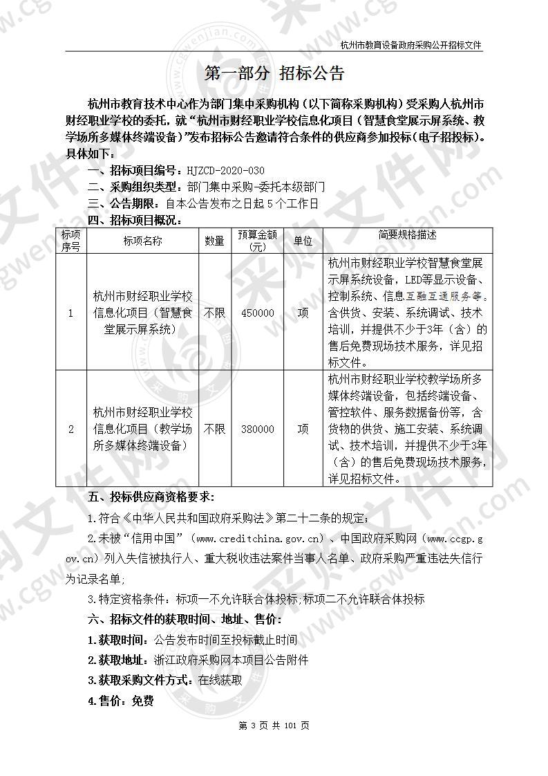 杭州市财经职业学校信息化项目（智慧食堂展示屏系统、教学场所多媒体终端设备）