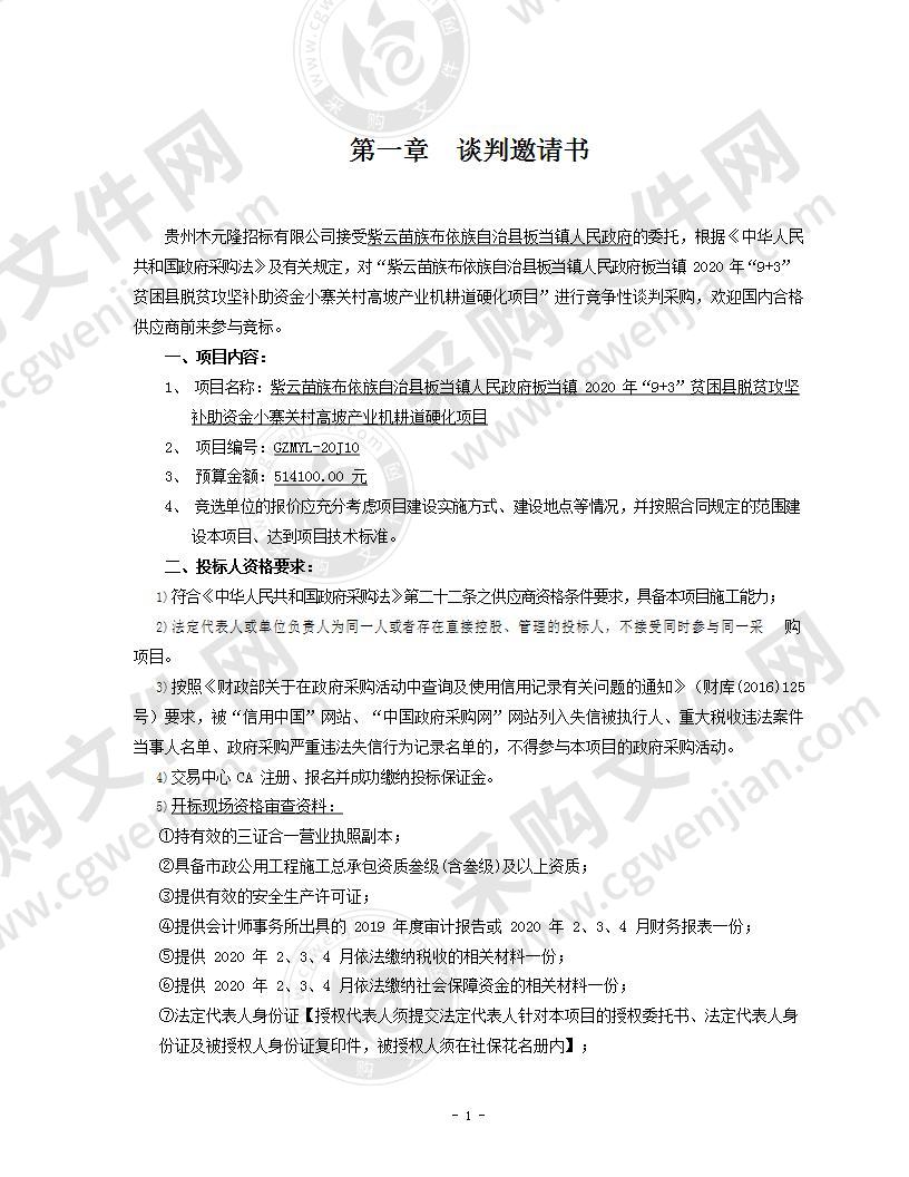 紫云苗族布依族自治县板当镇人民政府板当镇2020年“9+3”贫困县脱贫攻坚补助资金小寨关村高坡产业机耕道硬化项目