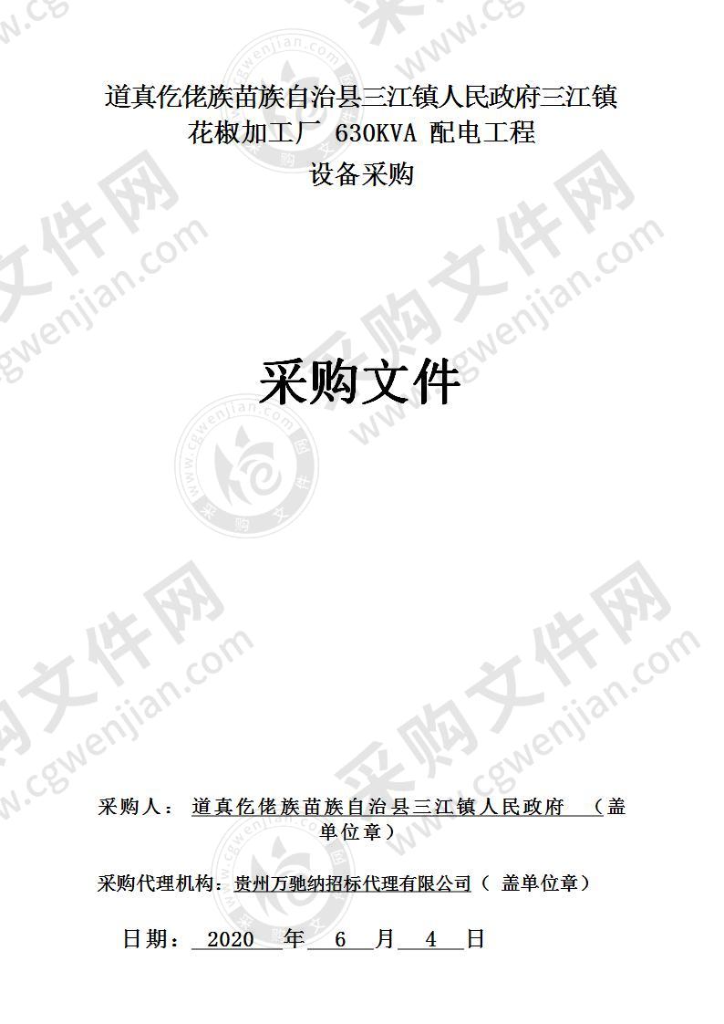 道真仡佬族苗族自治县三江镇人民政府三江镇花椒加工厂630KVA配电工程设备采购