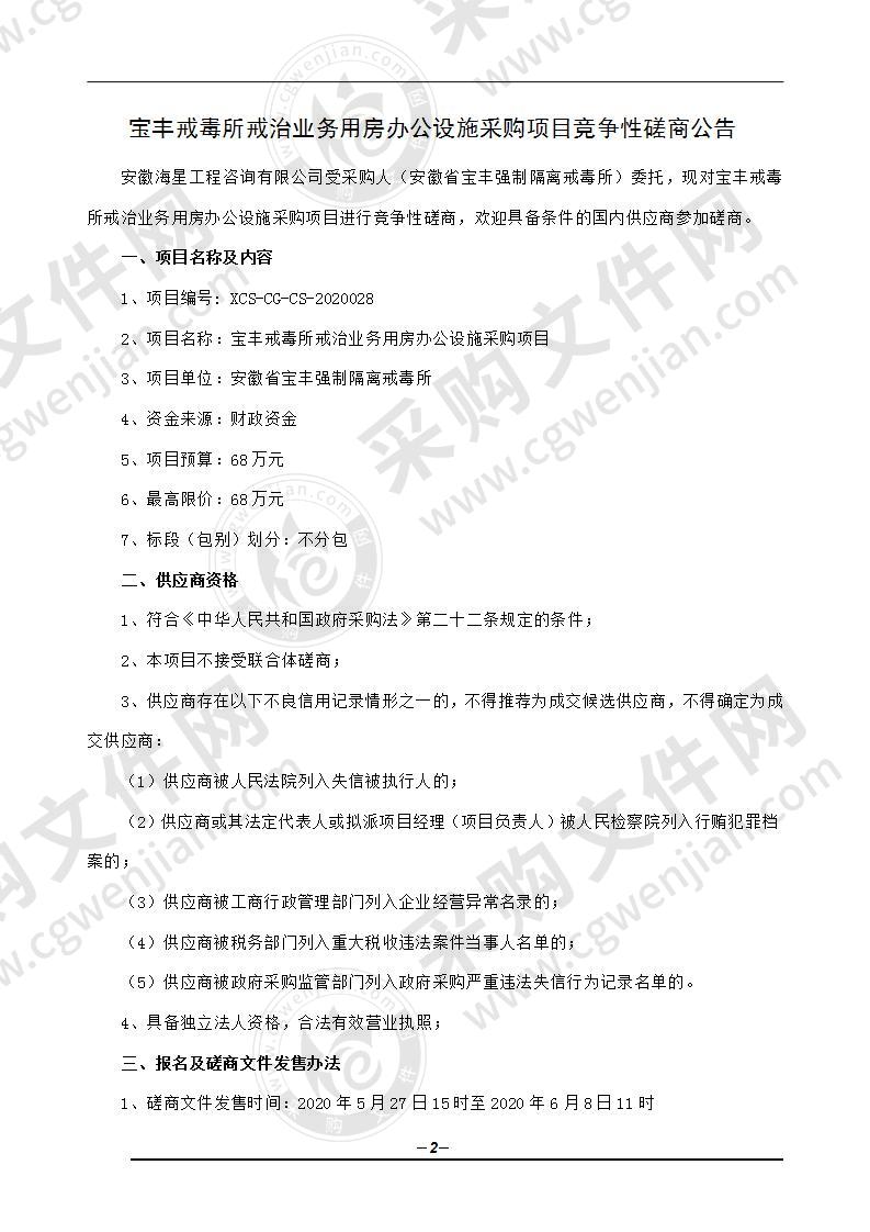 宝丰戒毒所戒治业务用房办公设施采购项目