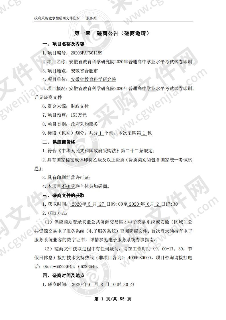 安徽省教育科学研究院2020年普通高中学业水平考试试卷印刷项目