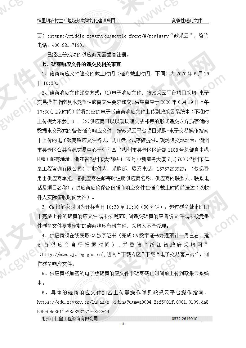 湖州市吴兴区织里镇公共事业服务中心织里镇农村生活垃圾分类智能化建设项目