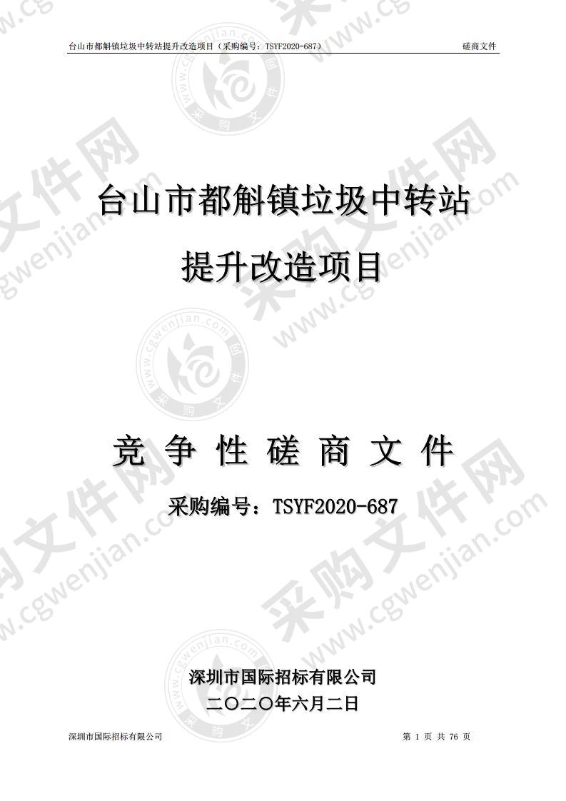 台山市都斛镇垃圾中转站提升改造项目