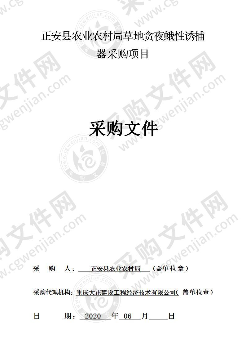 正安县农业农村局草地贪夜蛾性诱捕器采购项目