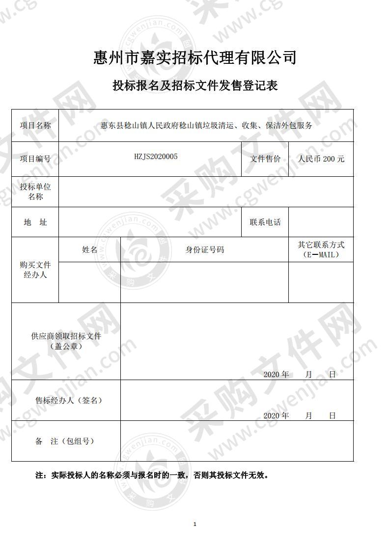 惠东县稔山镇人民政府稔山镇垃圾清运、收集、保洁外包服务