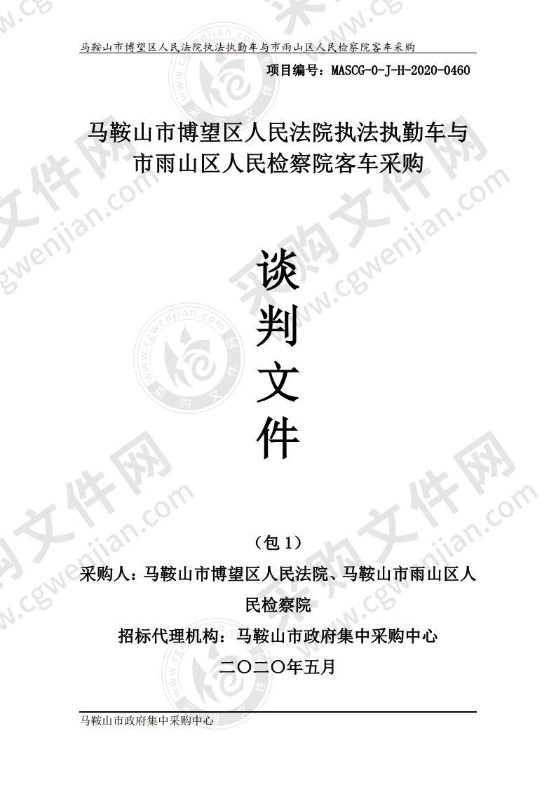 马鞍山市博望区人民法院执法执勤车与市雨山区人民检察院客车采购（包1）