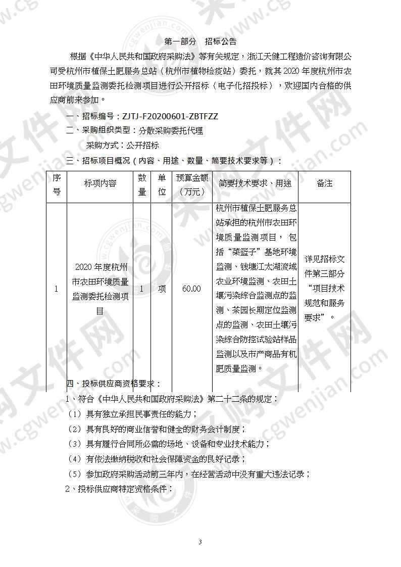 2020 年度杭州市农田环境质量监测委托检测项目