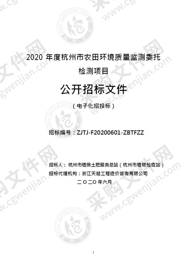 2020 年度杭州市农田环境质量监测委托检测项目