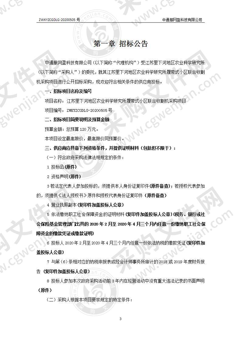 江苏里下河地区农业科学研究所履带式小区联合收割机采购项目