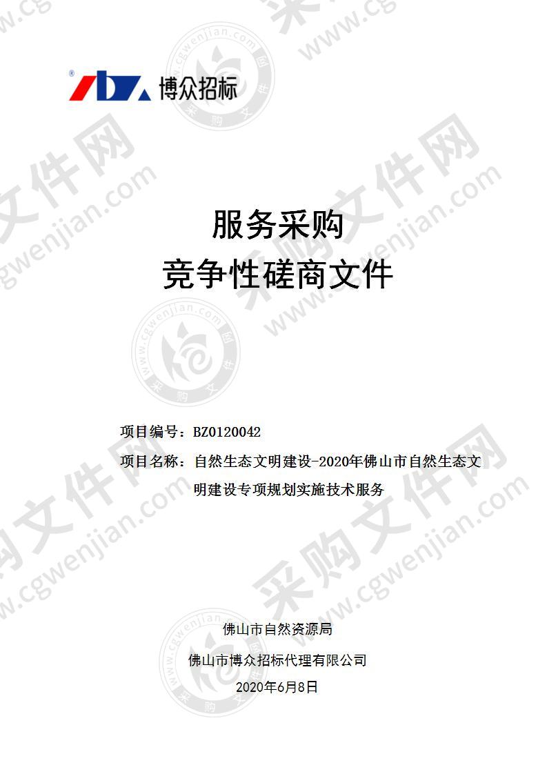 自然生态文明建设-2020年佛山市自然生态文明建设专项规划实施技术服务