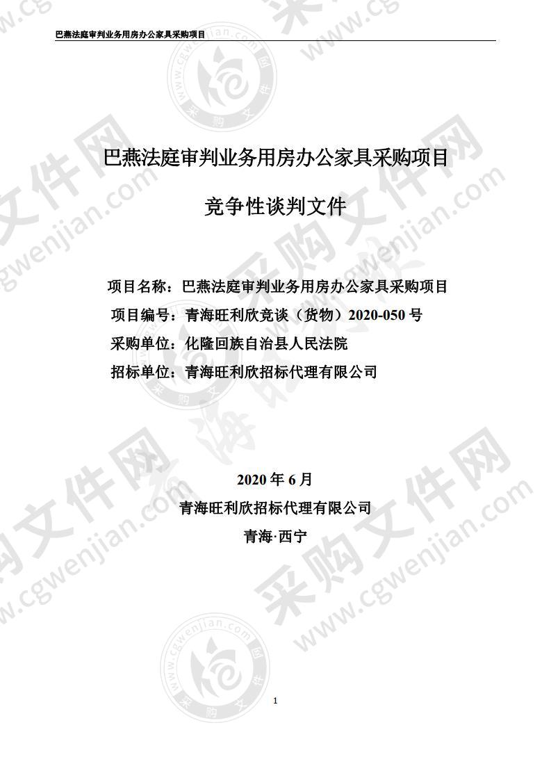 巴燕法庭审判业务用房办公家具采购项目