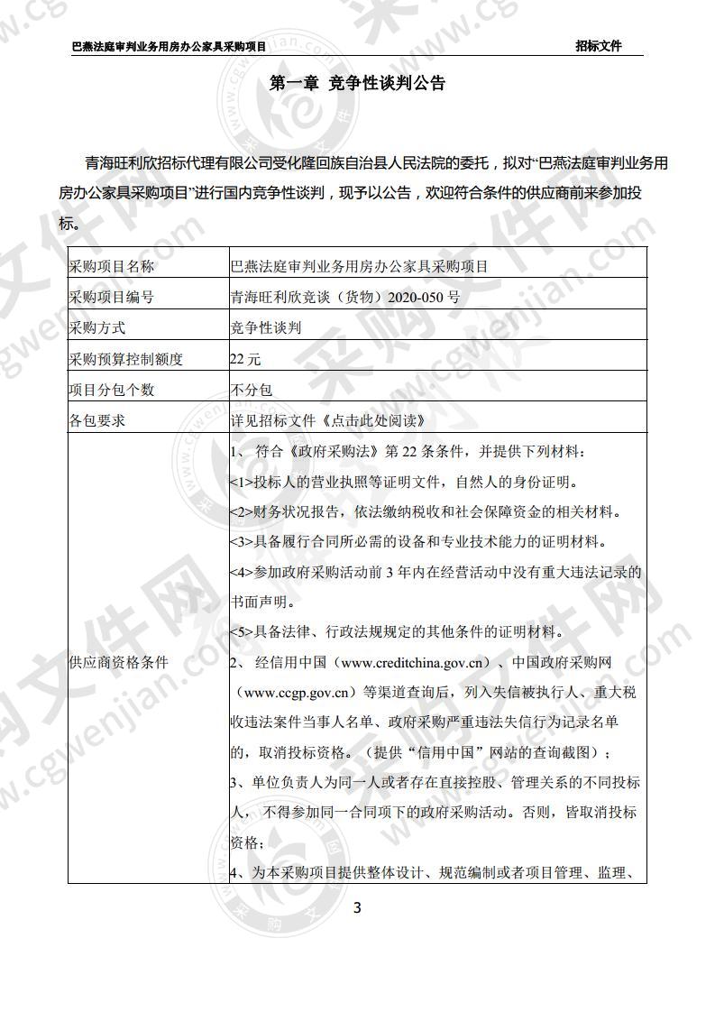 巴燕法庭审判业务用房办公家具采购项目