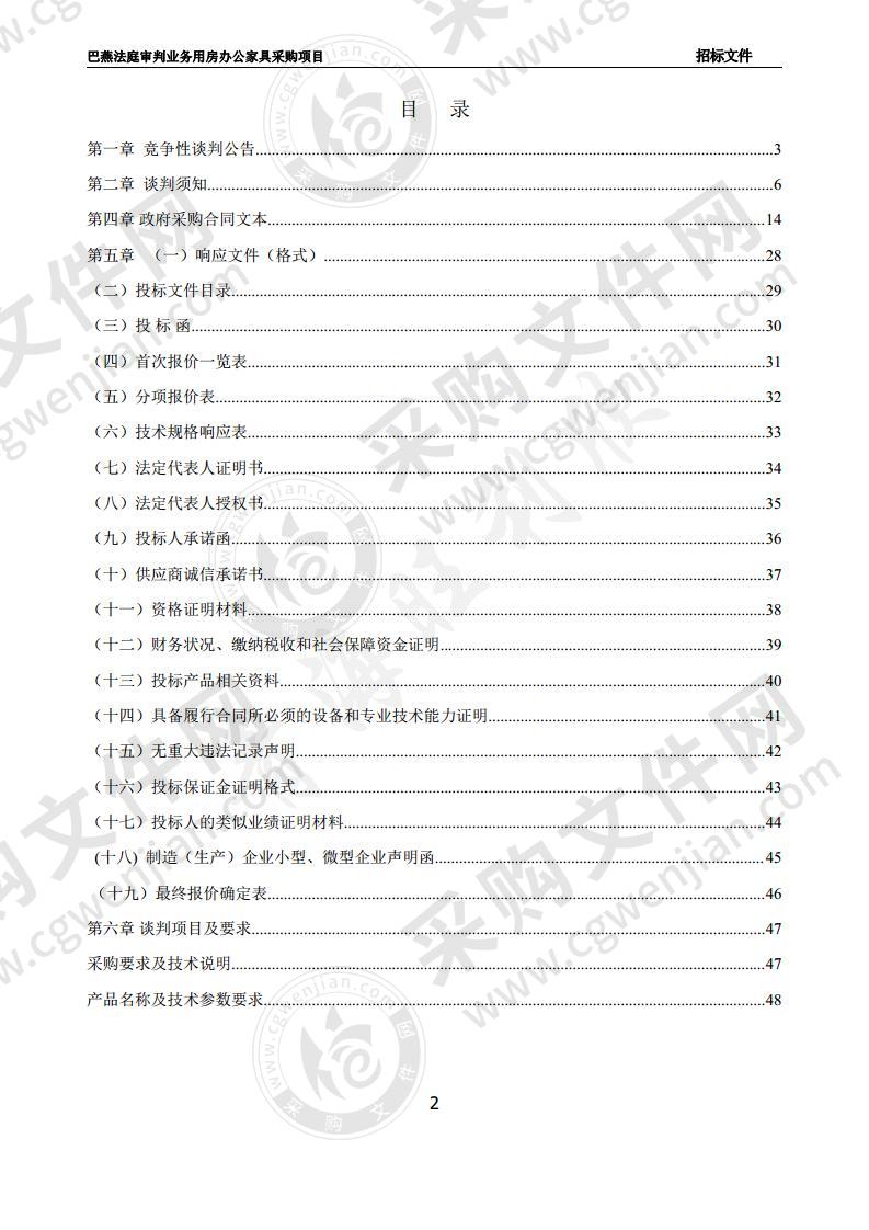 巴燕法庭审判业务用房办公家具采购项目