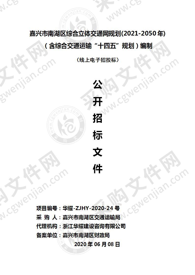 嘉兴市南湖区综合立体交通网规划(2021-2050年)（含综合交通运输“十四五”规划）编制