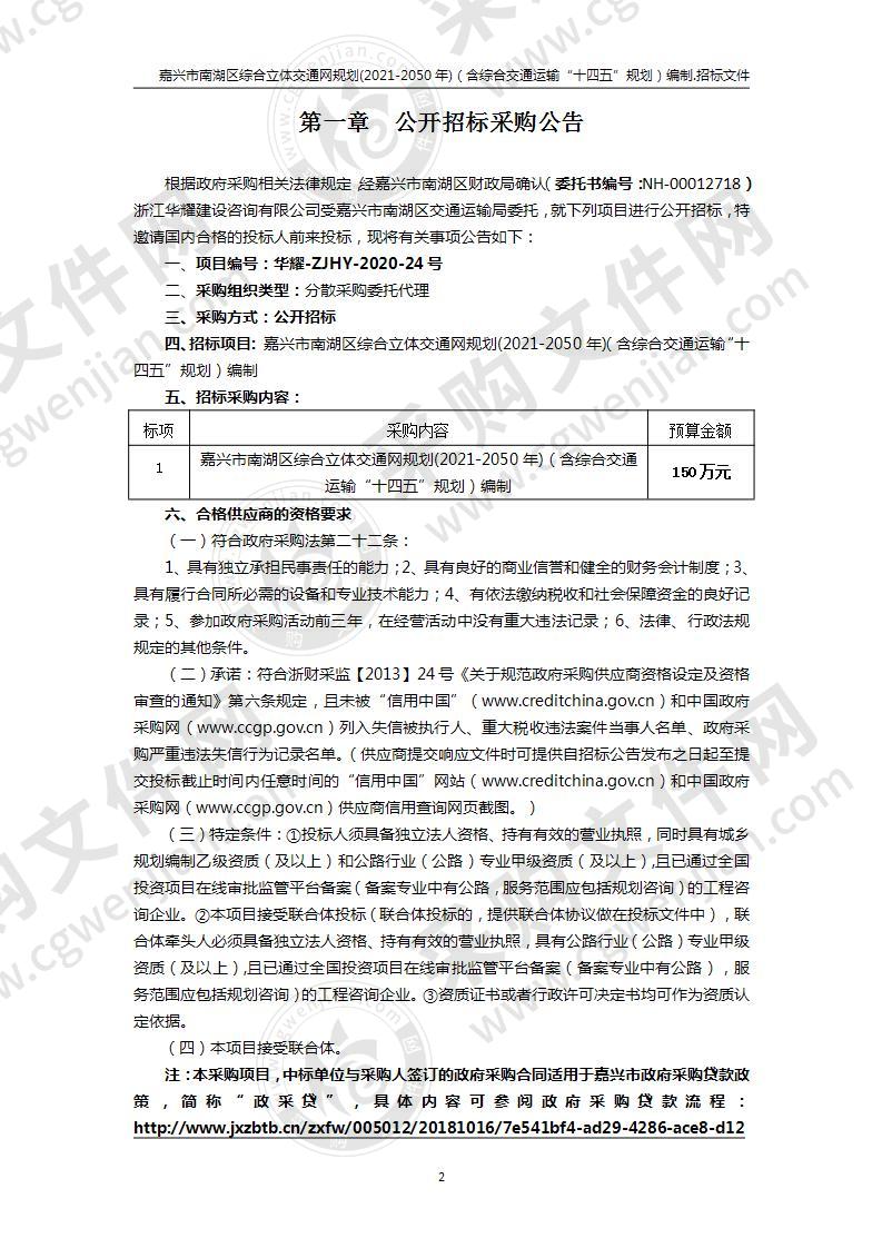 嘉兴市南湖区综合立体交通网规划(2021-2050年)（含综合交通运输“十四五”规划）编制