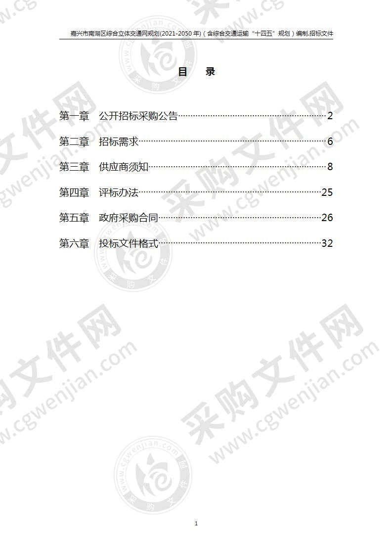 嘉兴市南湖区综合立体交通网规划(2021-2050年)（含综合交通运输“十四五”规划）编制