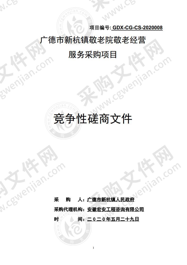 广德市新杭镇敬老院敬老经营服务采购项目