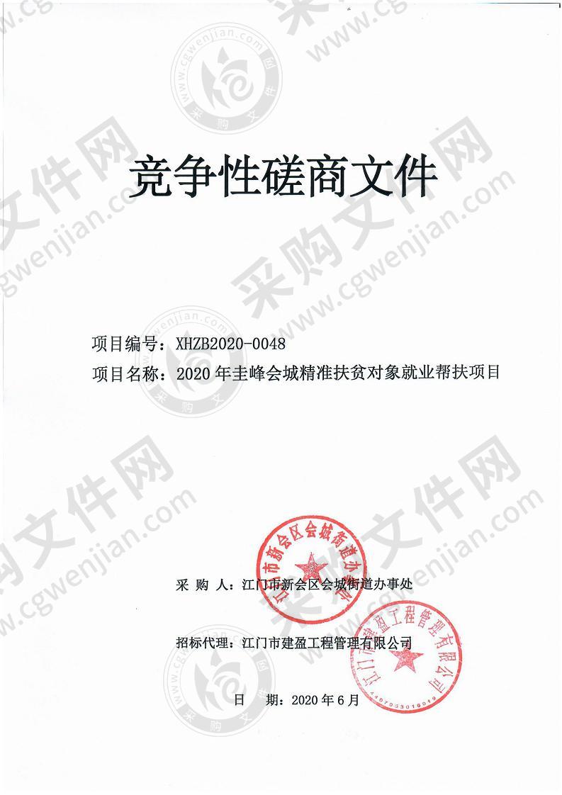 江门市新会区会城街道办事处2020年圭峰会城精准扶贫对象就业帮扶项目