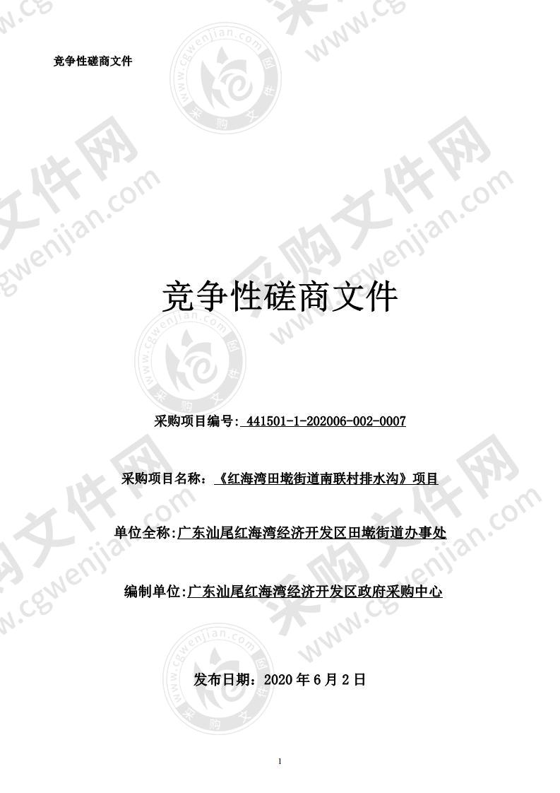 广东汕尾红海湾经济开发区田墘街道办事处《红海湾田墘街道南联村排水沟》项目