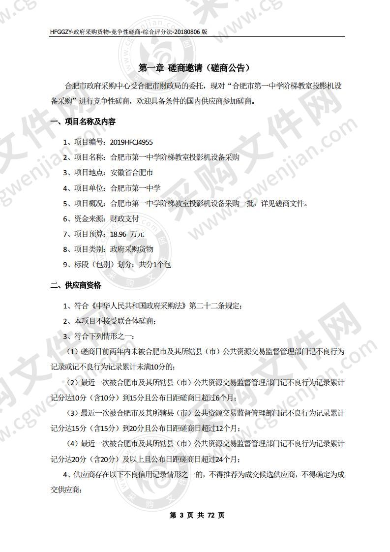 合肥市第一中学阶梯教室投影机设备采购项目