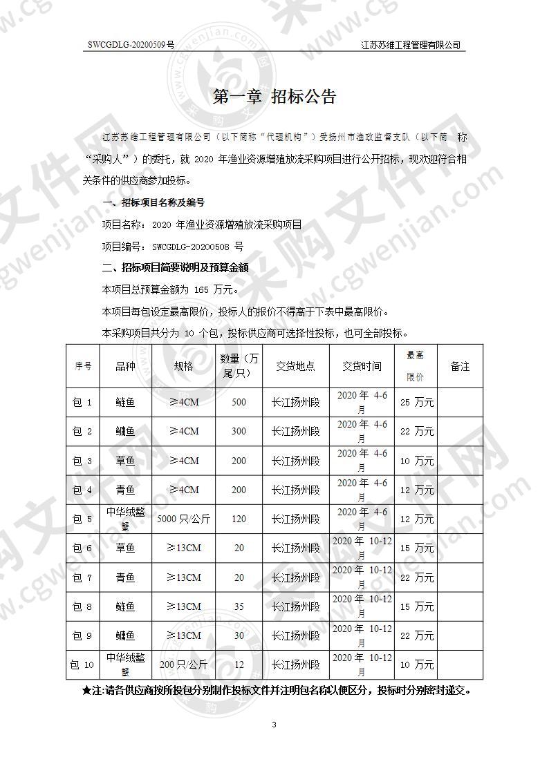 2020年渔业资源增殖放流采购项目