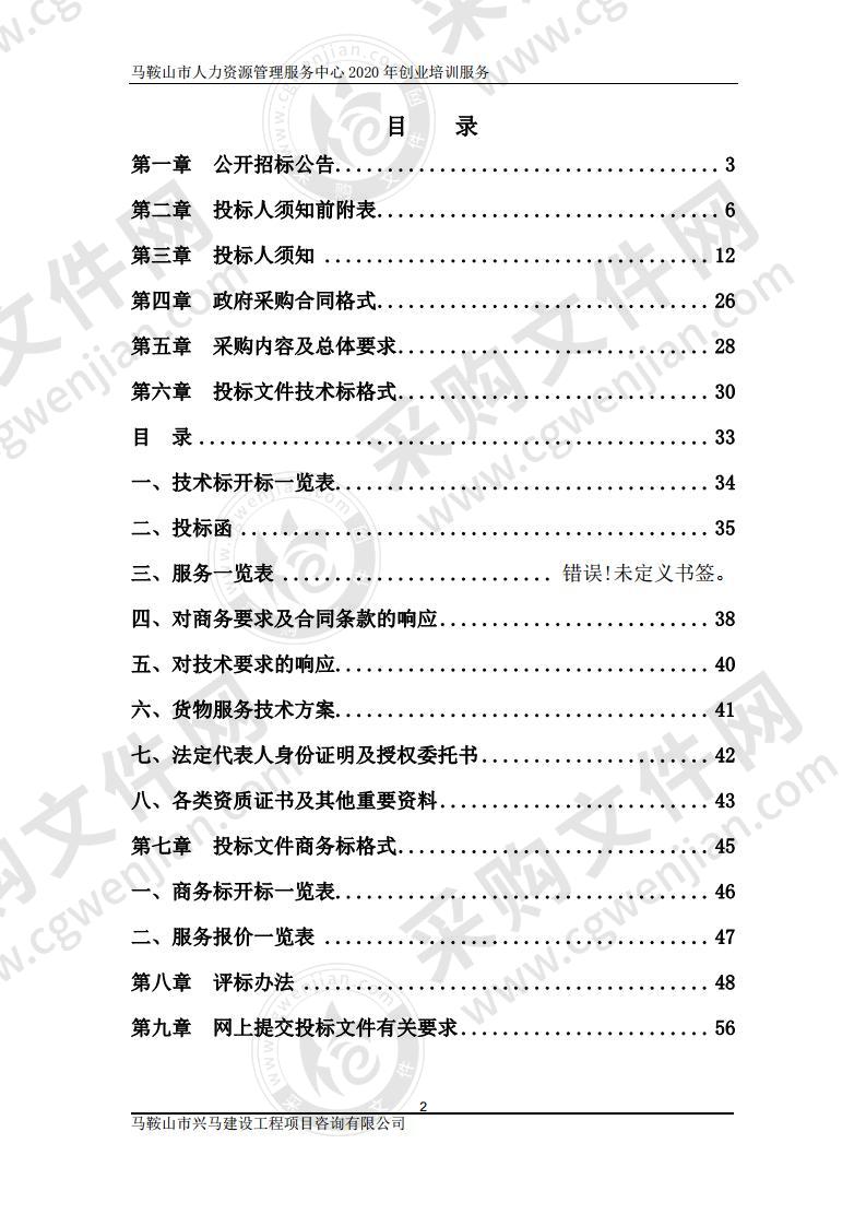 马鞍山市人力资源管理服务中心2020年创业培训服务