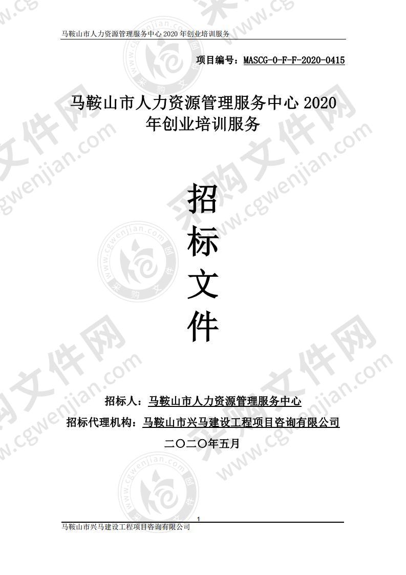 马鞍山市人力资源管理服务中心2020年创业培训服务