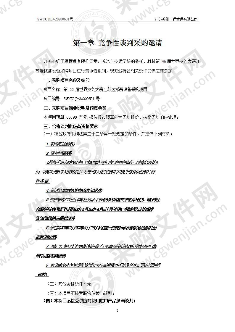 第46届世界技能大赛江苏选拔赛设备采购项目