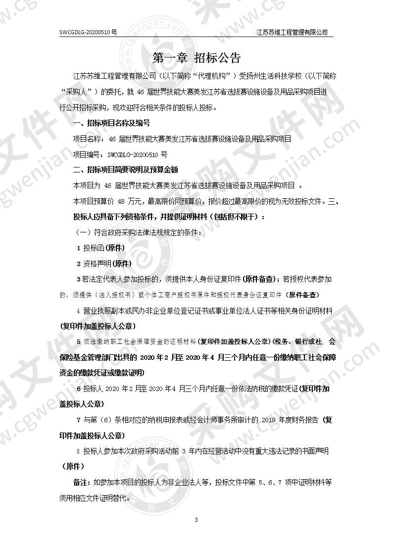 46届世界技能大赛美发江苏省选拔赛设施设备及用品采购项目