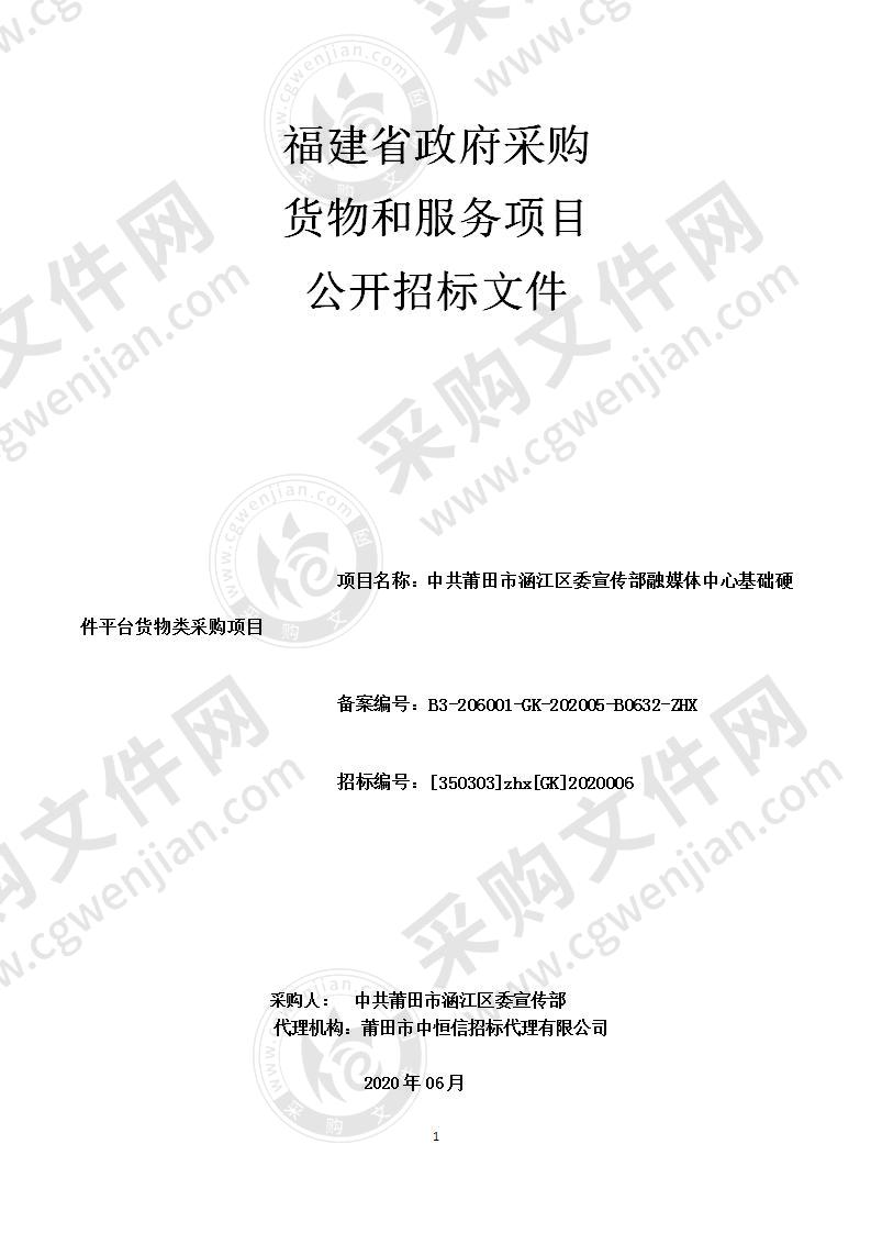 中共莆田市涵江区委宣传部融媒体中心基础硬件平台货物类采购项目