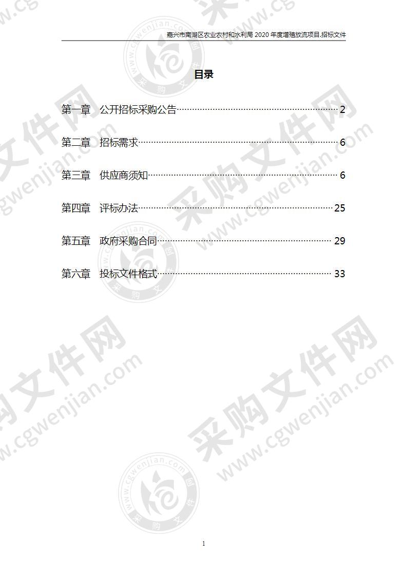 嘉兴市南湖区农业农村和水利局2020年度增殖放流项目