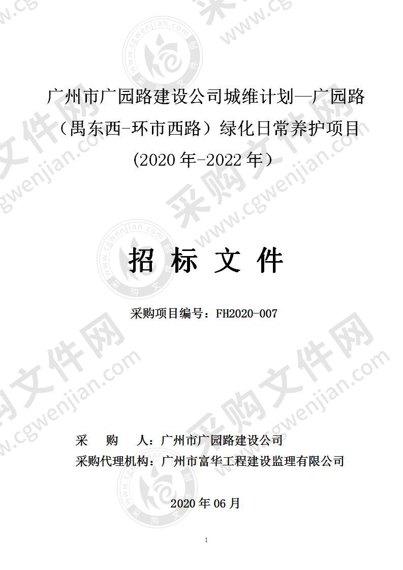 广州市广园路建设公司城维计划-广园路（禺东西-环市西路）绿化日常养护项目（2020年-2022年）