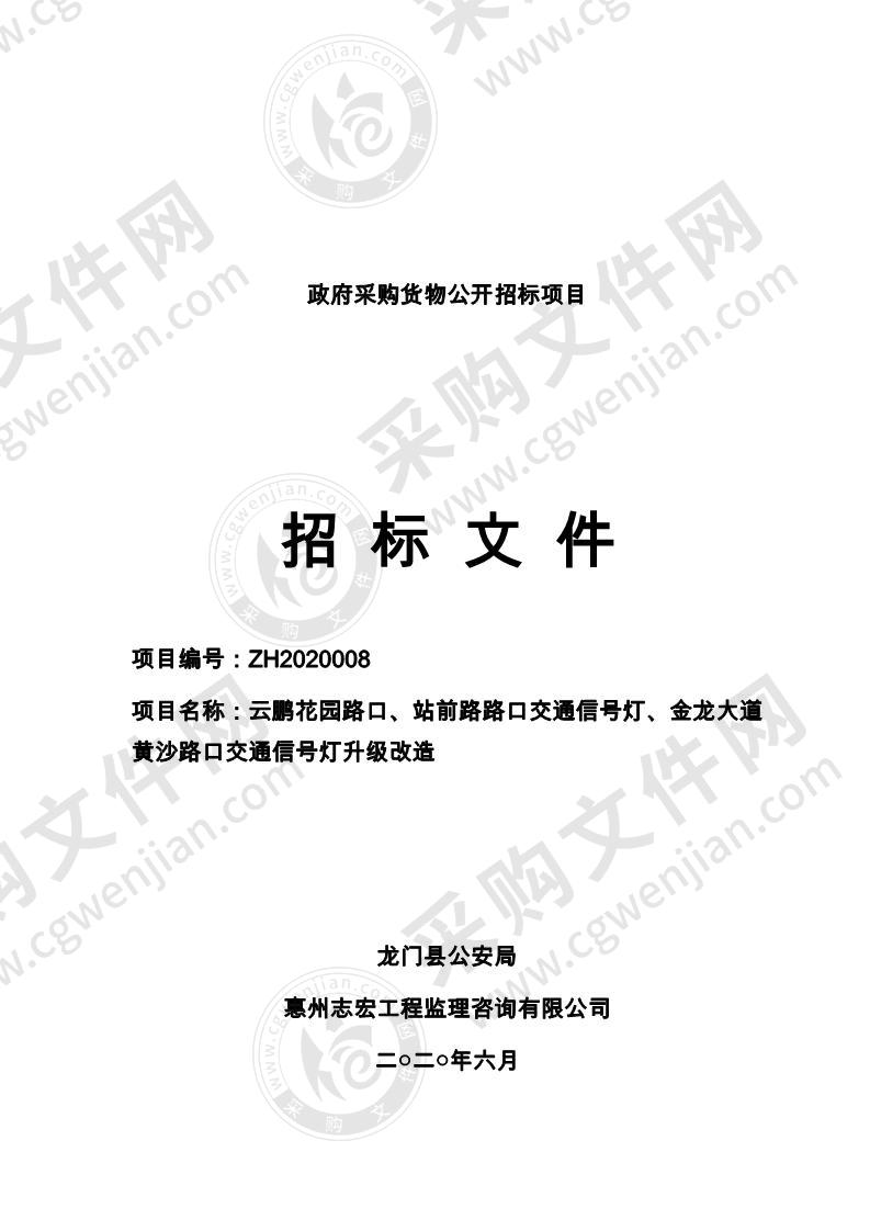 龙门县公安局云鹏花园路口、站前路路口交通信号灯、金龙大道黄沙路口交通信号灯升级改造