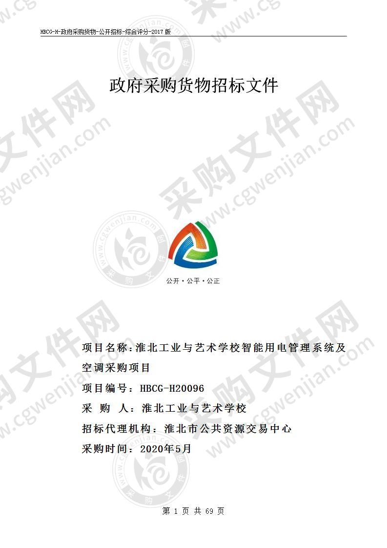 淮北工业与艺术学校智能用电管理系统及空调采购项目