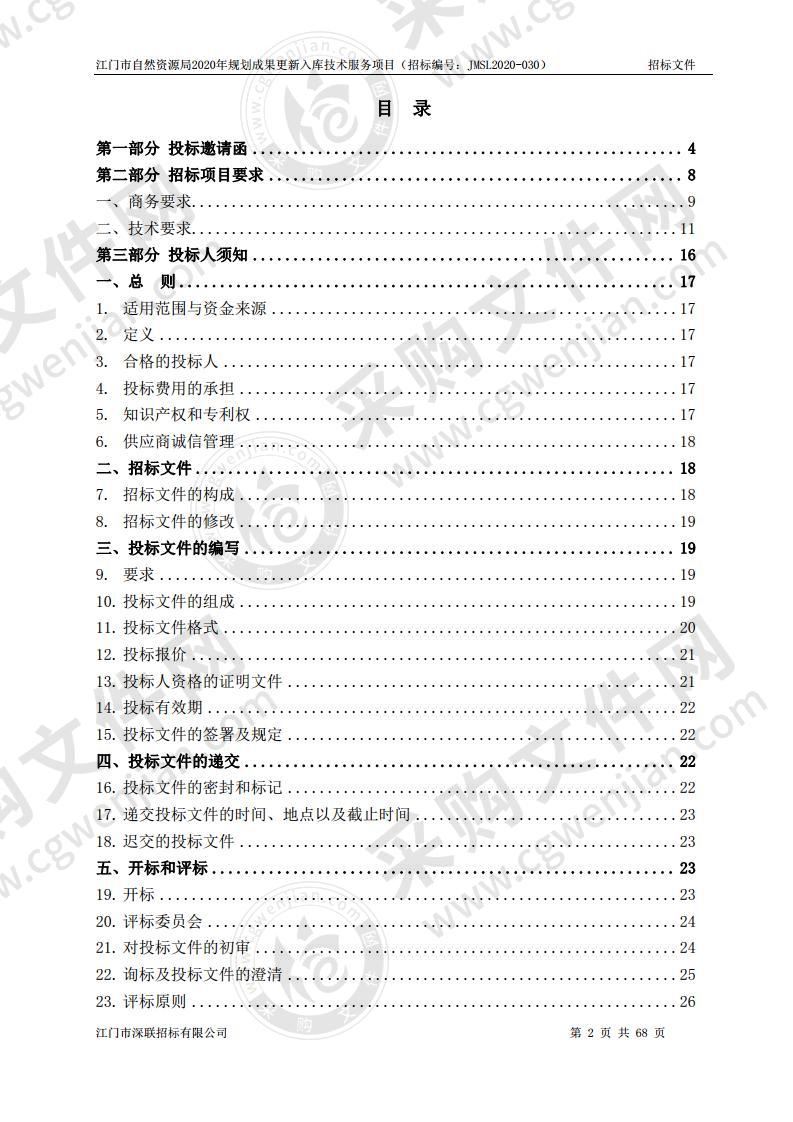 江门市自然资源局2020年规划成果更新入库技术服务项目