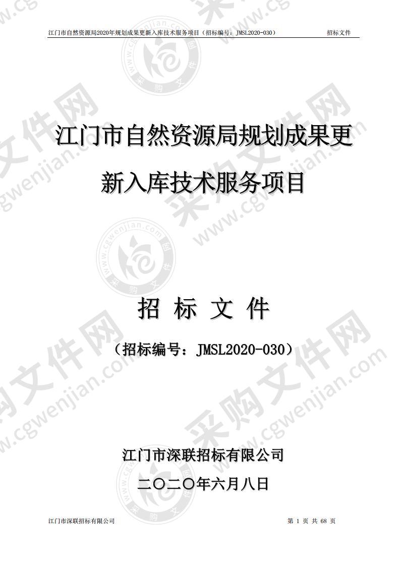 江门市自然资源局2020年规划成果更新入库技术服务项目