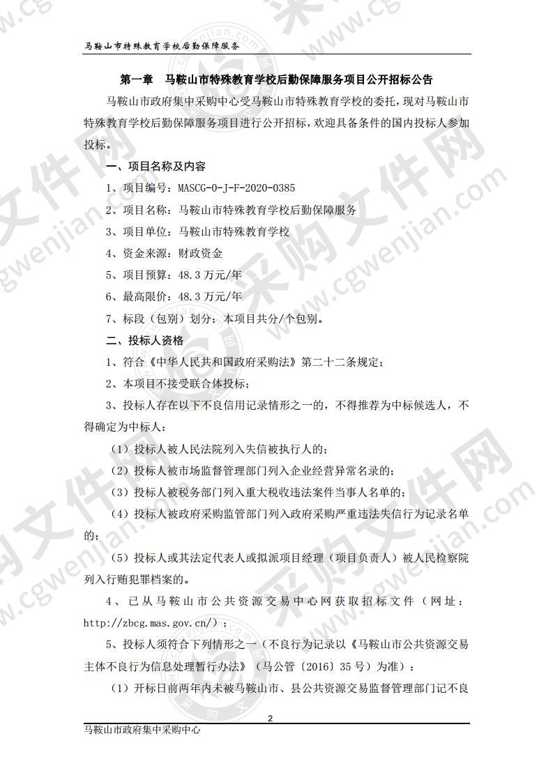 马鞍山市特殊教育学校后勤保障服务