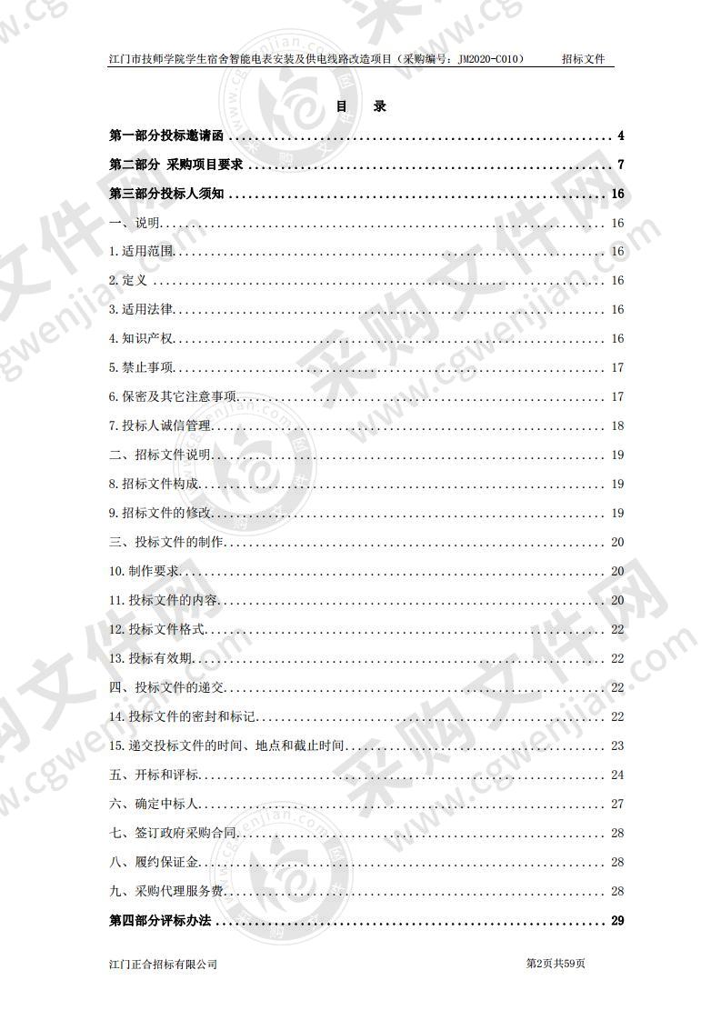 江门市技师学院学生宿舍智能电表安装及供电线路改造项目