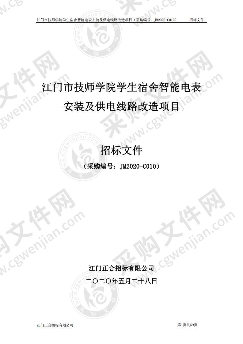 江门市技师学院学生宿舍智能电表安装及供电线路改造项目