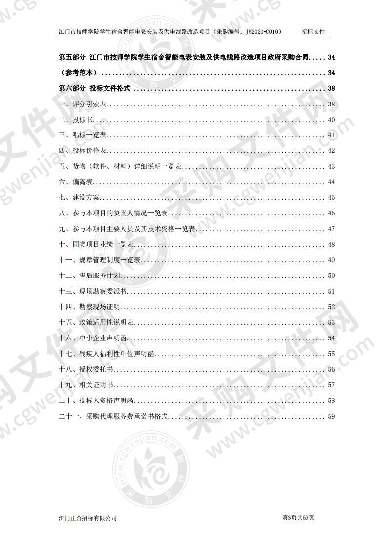 江门市技师学院学生宿舍智能电表安装及供电线路改造项目