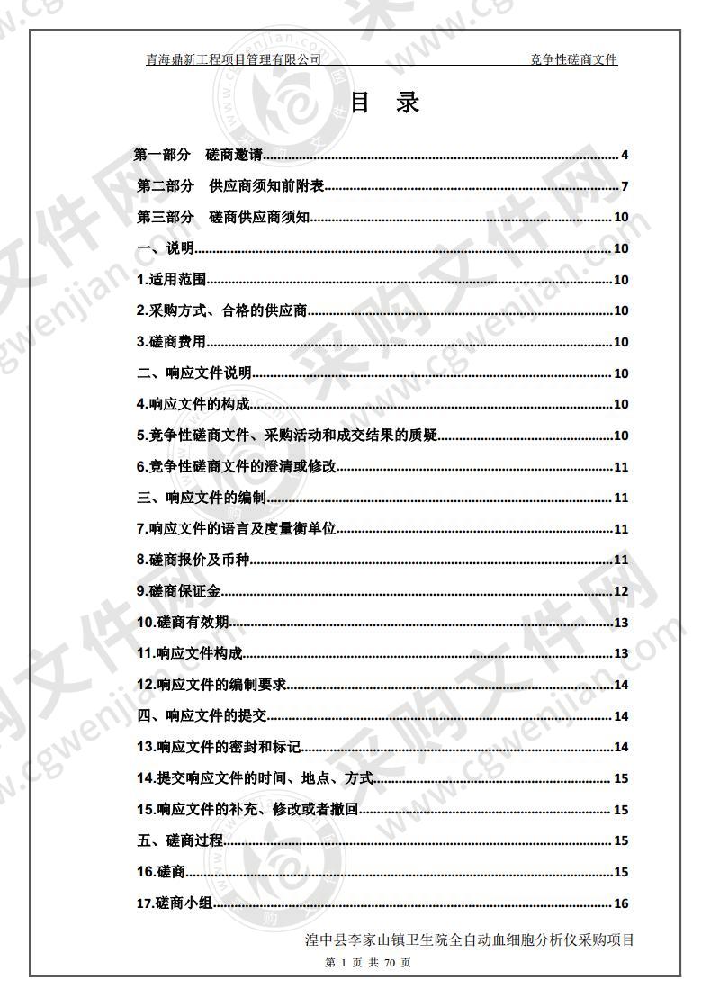 湟中县李家山镇卫生院全自动血细胞分析仪采购项目