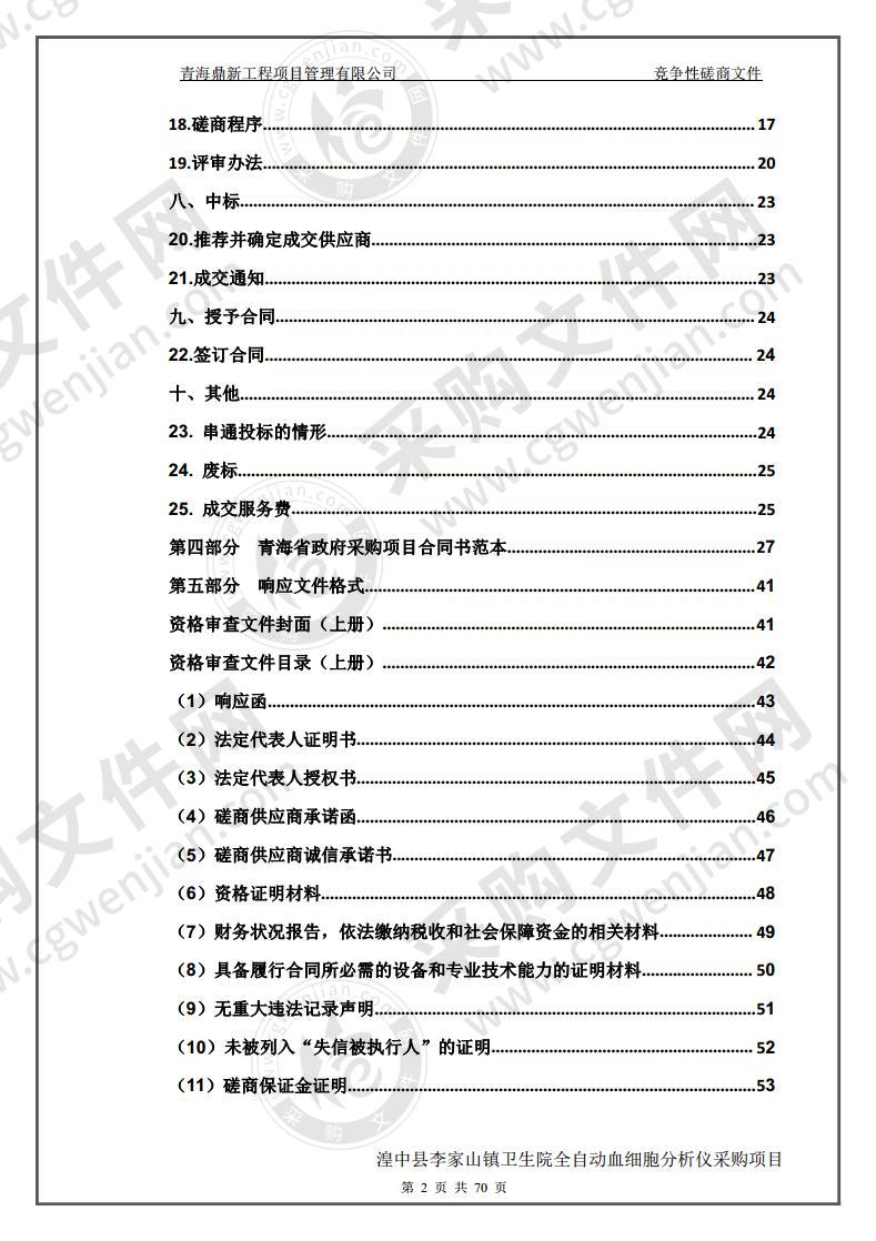 湟中县李家山镇卫生院全自动血细胞分析仪采购项目