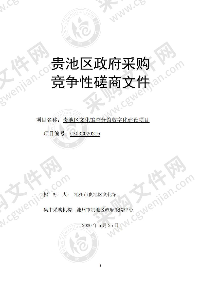 贵池区文化馆总分馆数字化建设项目